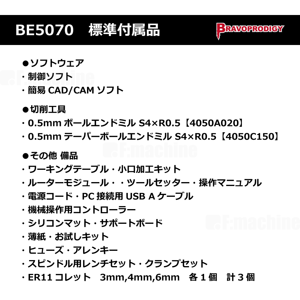 CNCルーター BE5070 / BRAVOPRODIGY【お見積りします】※表示価格は無視してください
