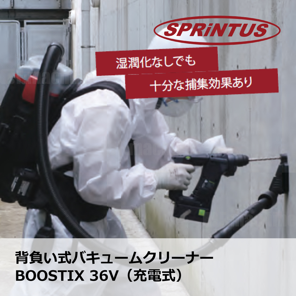 背負い式バキュームクリーナー BOOSTIX 36V（充電式）/ スプリンタス社製