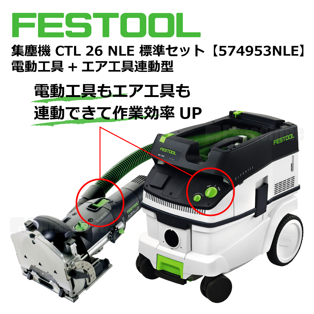 FESTOOL 集塵機 CTL 26NLE 標準セット【574953NLE】電動⼯具+エア⼯具連動型 005.27.068