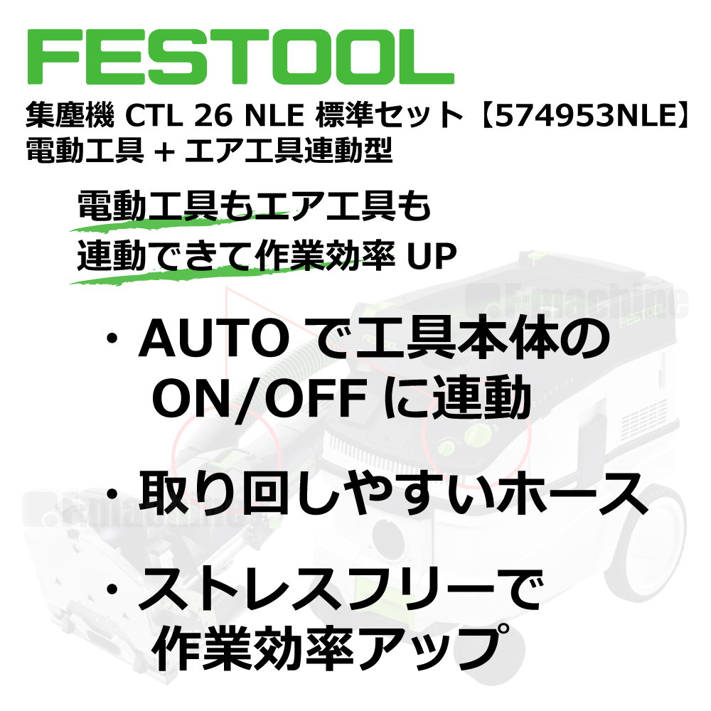 FESTOOL 集塵機 CTL 26NLE 標準セット【574953NLE】電動⼯具+エア⼯具連動型 005.27.068