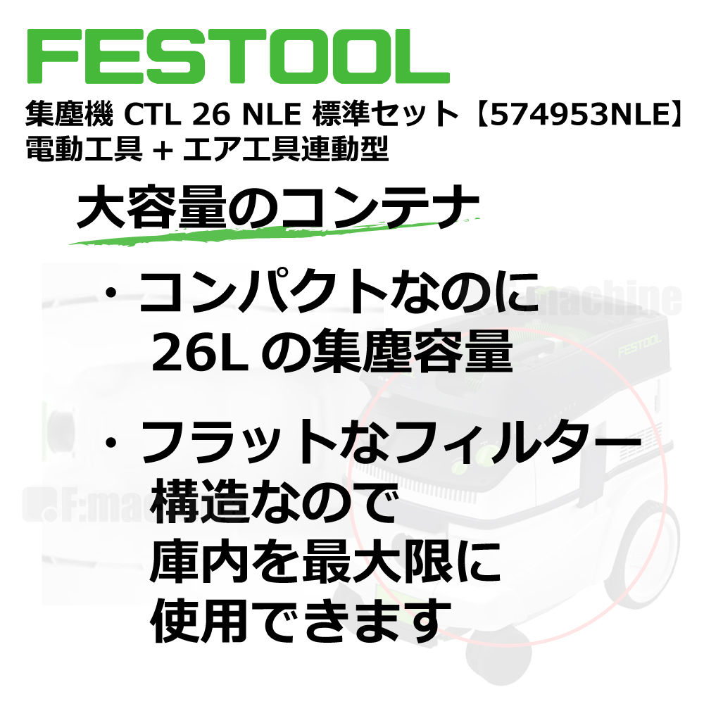 FESTOOL 集塵機 CTL 26NLE 標準セット【574953NLE】電動⼯具+エア⼯具連動型 005.27.068