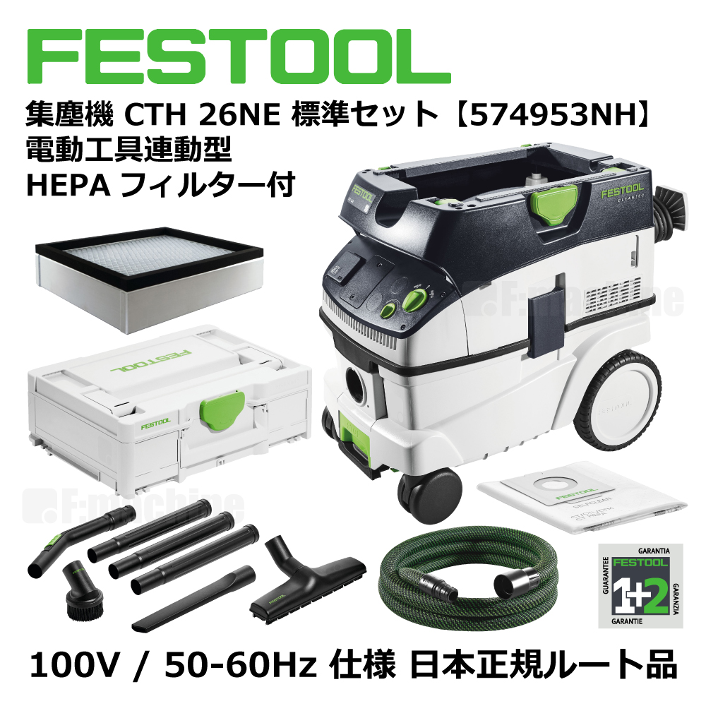 FESTOOL 集塵機 CTH26NE 標準セット【574953NH】電動⼯具連動型 HEPAフィルター付 005.27.069