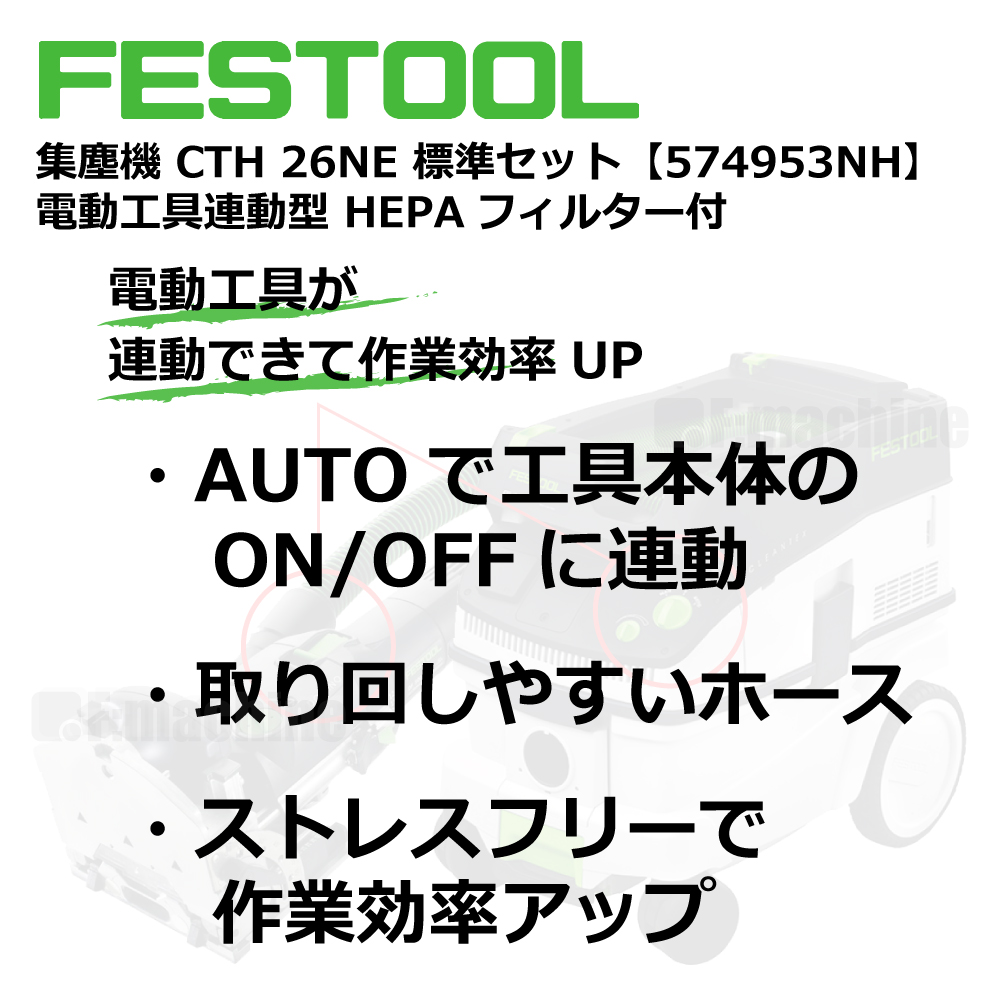 FESTOOL 集塵機 CTH26NE 標準セット【574953NH】電動⼯具連動型 HEPAフィルター付 005.27.069