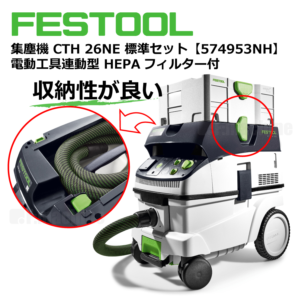 FESTOOL 集塵機 CTH26NE 標準セット【574953NH】電動⼯具連動型 HEPAフィルター付 005.27.069