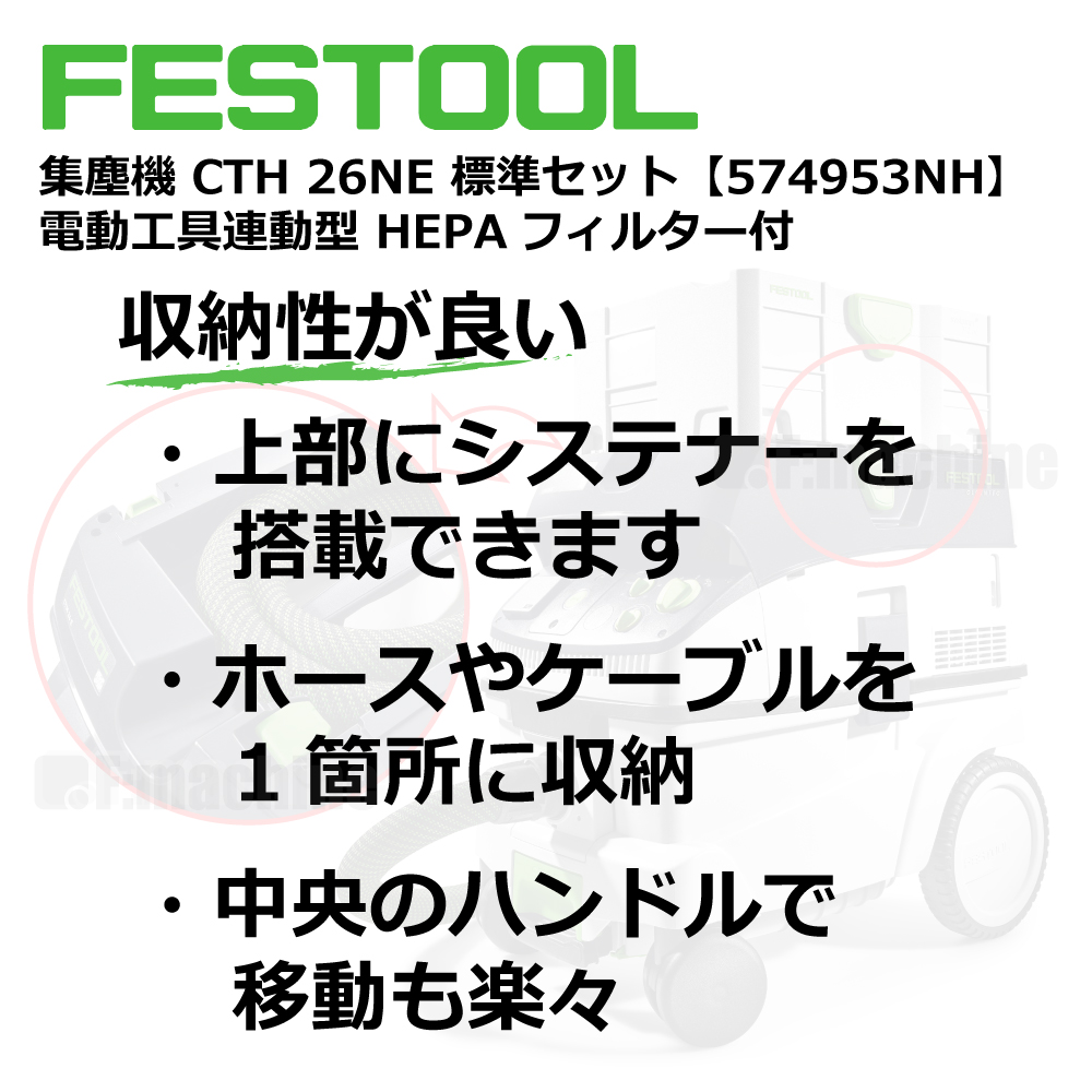 FESTOOL 集塵機 CTH26NE 標準セット【574953NH】電動⼯具連動型 HEPAフィルター付 005.27.069