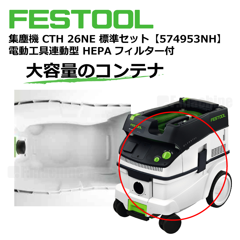 FESTOOL 集塵機 CTH26NE 標準セット【574953NH】電動⼯具連動型 HEPAフィルター付 005.27.069