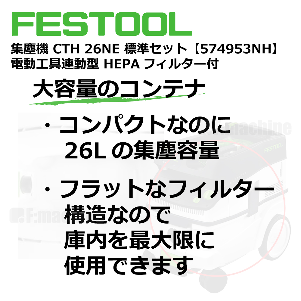 FESTOOL 集塵機 CTH26NE 標準セット【574953NH】電動⼯具連動型 HEPAフィルター付 005.27.069