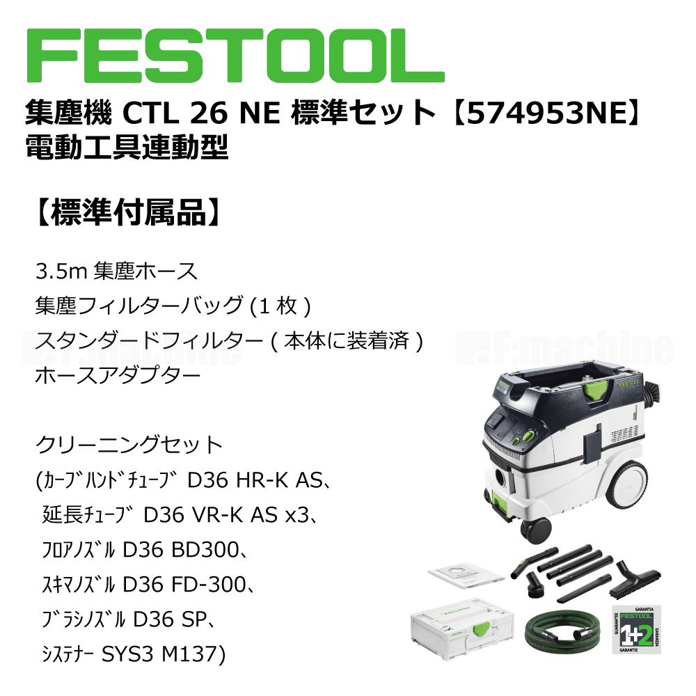 FESTOOL 集塵機 CTL 26NE 標準セット 【574953NE】 電動工具連動型 005.27.066