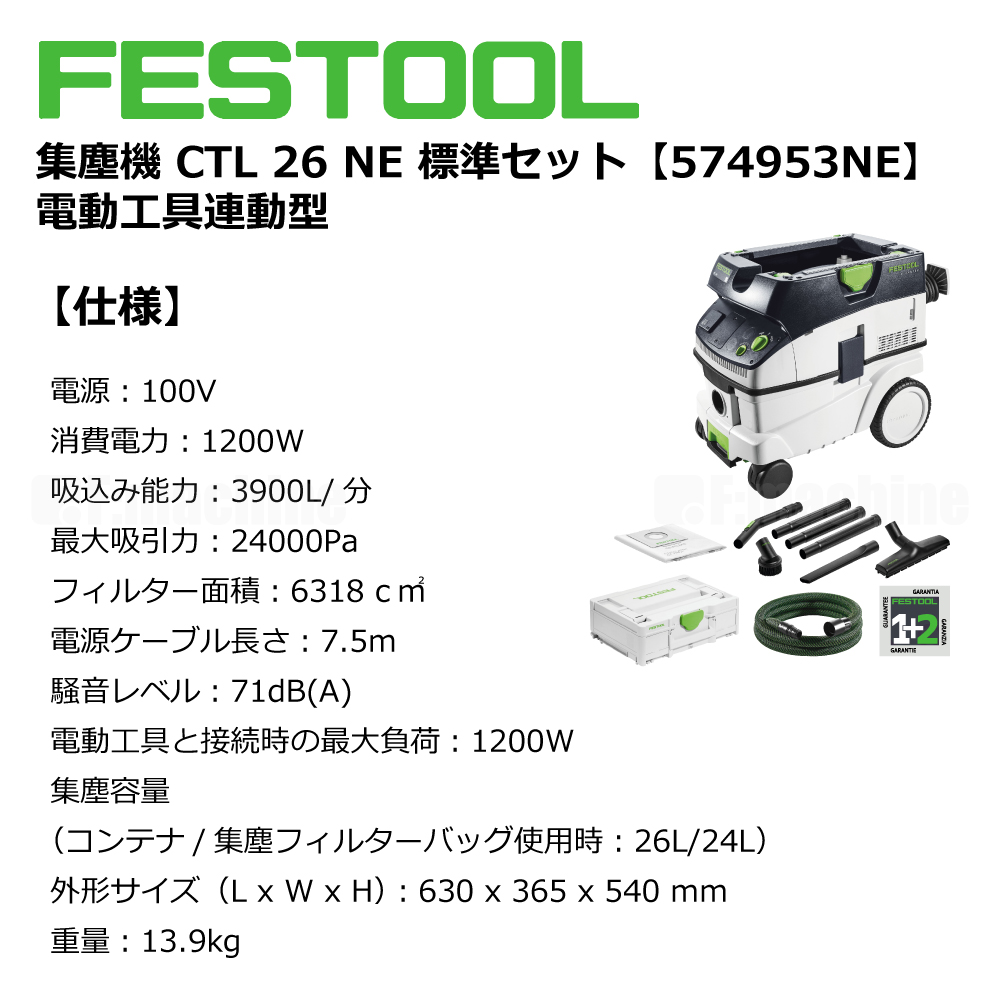 FESTOOL 集塵機 CTL 26NE 標準セット 【574953NE】 電動工具連動型 005.27.066