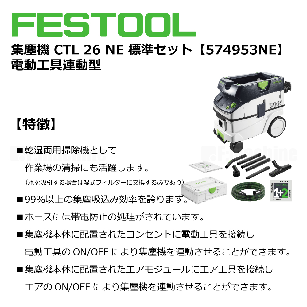 FESTOOL 集塵機 CTL 26NE 標準セット 【574953NE】 電動工具連動型 005.27.066