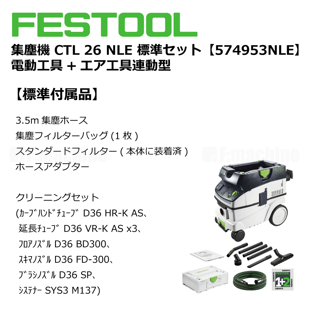 FESTOOL 集塵機 CTL 26NLE 標準セット【574953NLE】電動⼯具+エア⼯具連動型 005.27.068