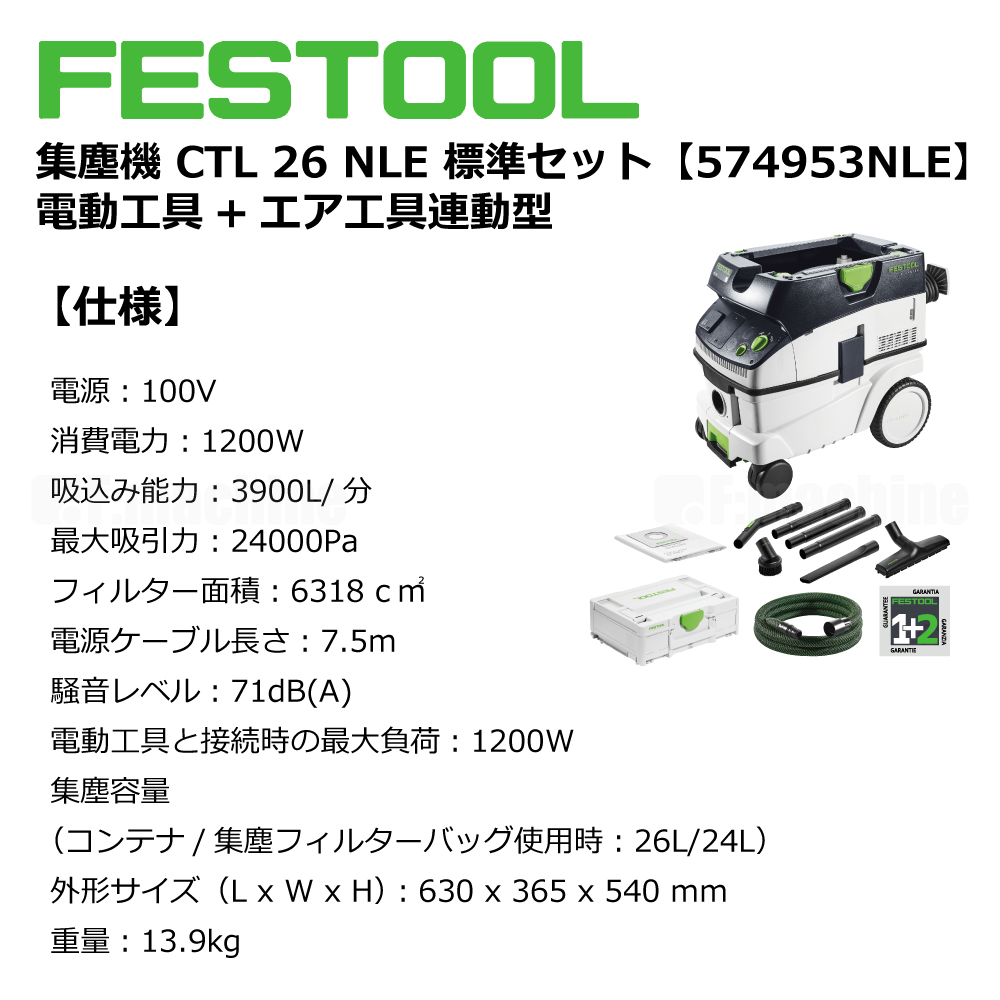 FESTOOL 集塵機 CTL 26NLE 標準セット【574953NLE】電動⼯具+エア⼯具連動型 005.27.068