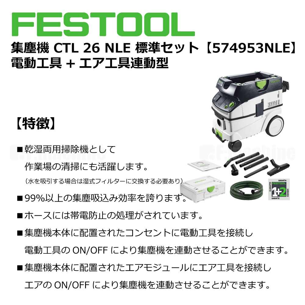 FESTOOL 集塵機 CTL 26NLE 標準セット【574953NLE】電動⼯具+エア⼯具連動型 005.27.068