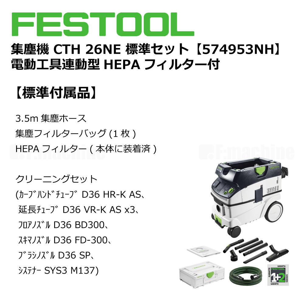 FESTOOL 集塵機 CTH26NE 標準セット【574953NH】電動⼯具連動型 HEPAフィルター付 005.27.069