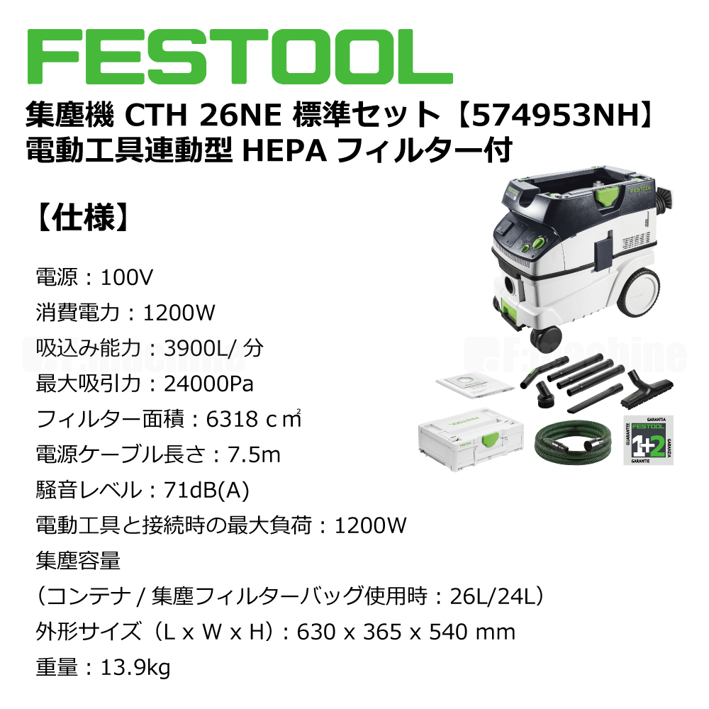 FESTOOL 集塵機 CTH26NE 標準セット【574953NH】電動⼯具連動型 HEPAフィルター付 005.27.069