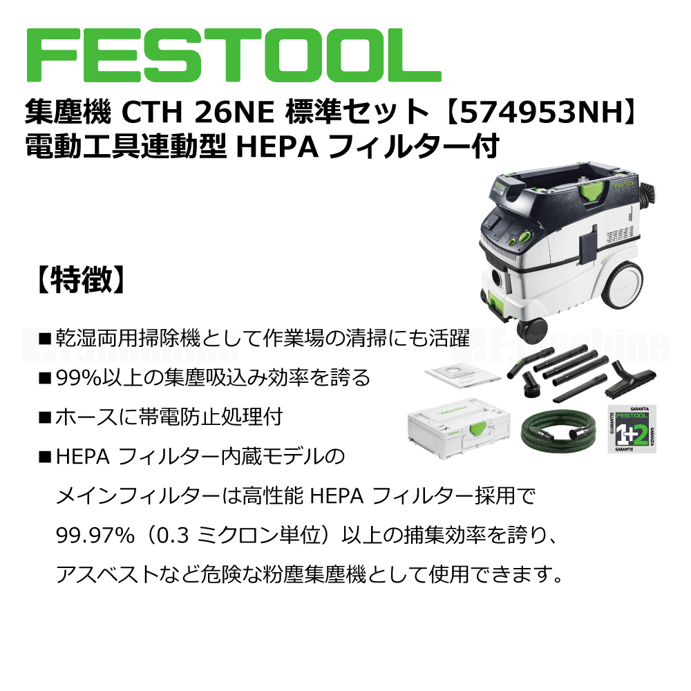 FESTOOL 集塵機 CTH26NE 標準セット【574953NH】電動⼯具連動型 HEPAフィルター付 005.27.069