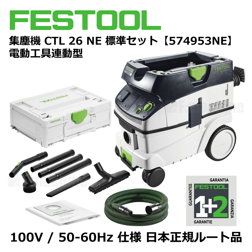 FESTOOL 集塵機 CTL 26NE 標準セット 【574953NE】 電動工具連動型 005.27.066