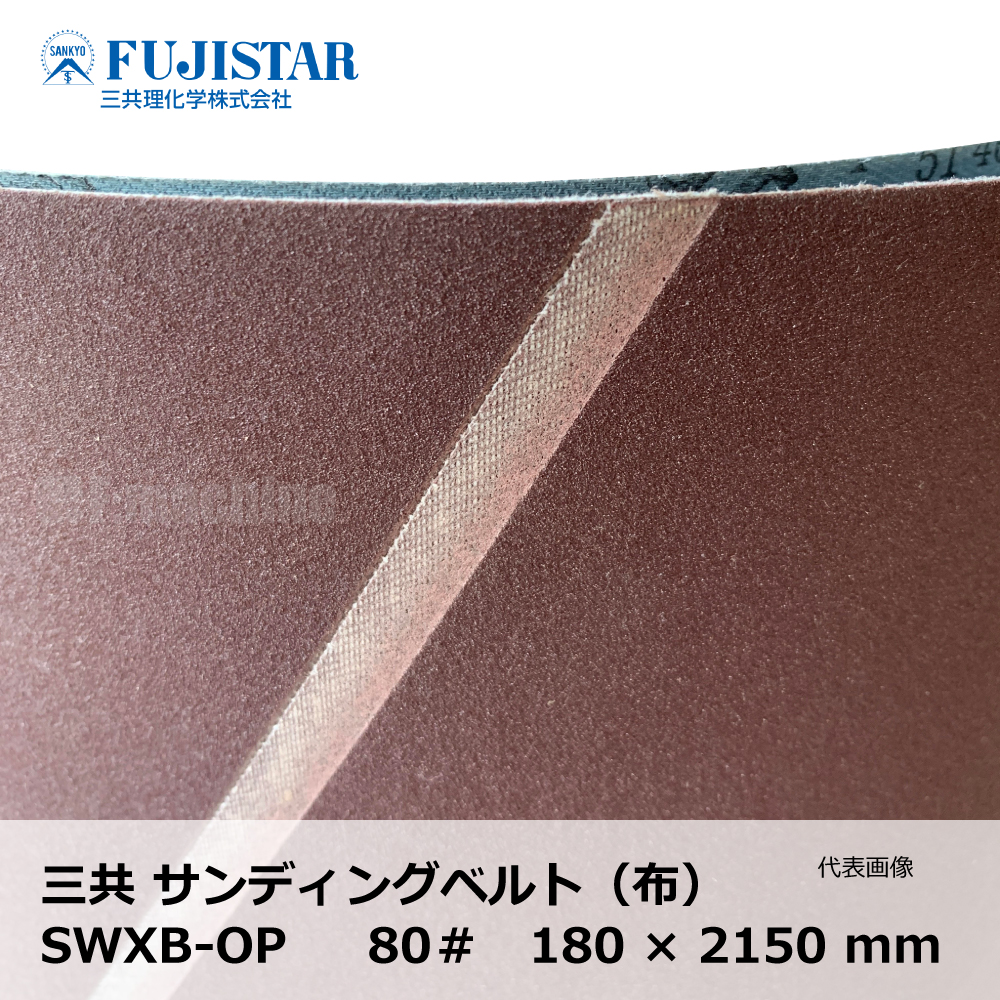 三共 サンディングベルト(布) SWXB-OP 80# / 長谷川 HUS-3 対応｜エンドレスベルト・研磨・研削