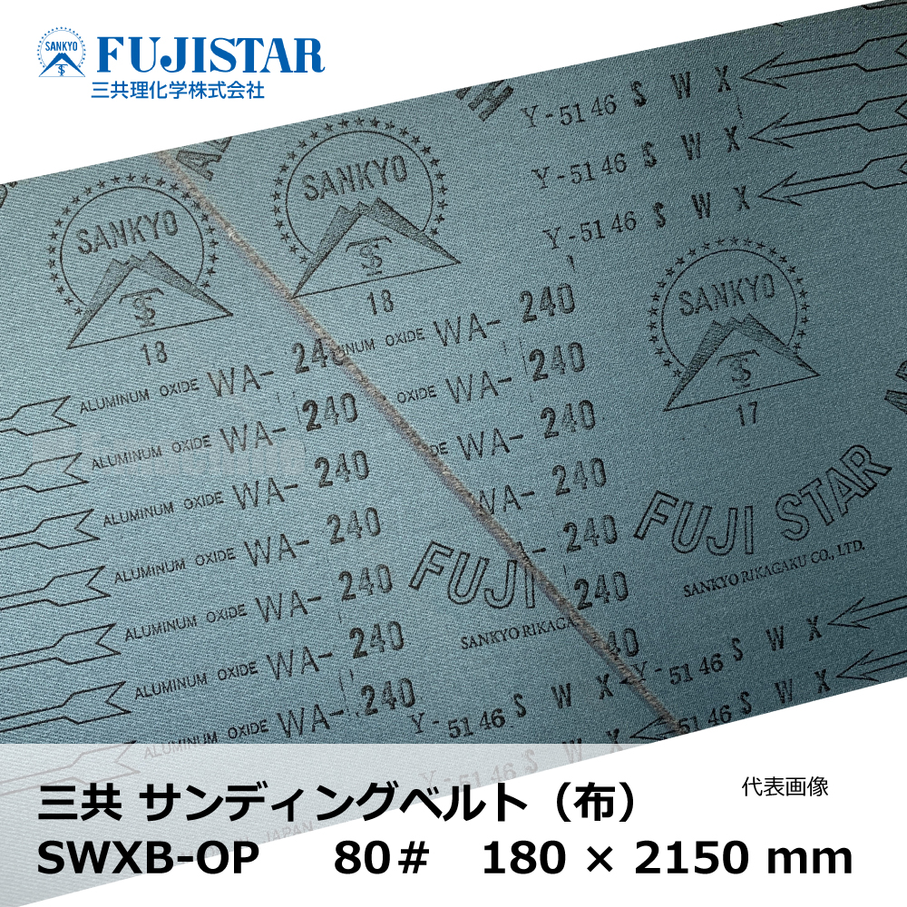 三共 サンディングベルト(布) SWXB-OP 80# / 長谷川 HUS-3 対応｜エンドレスベルト・研磨・研削