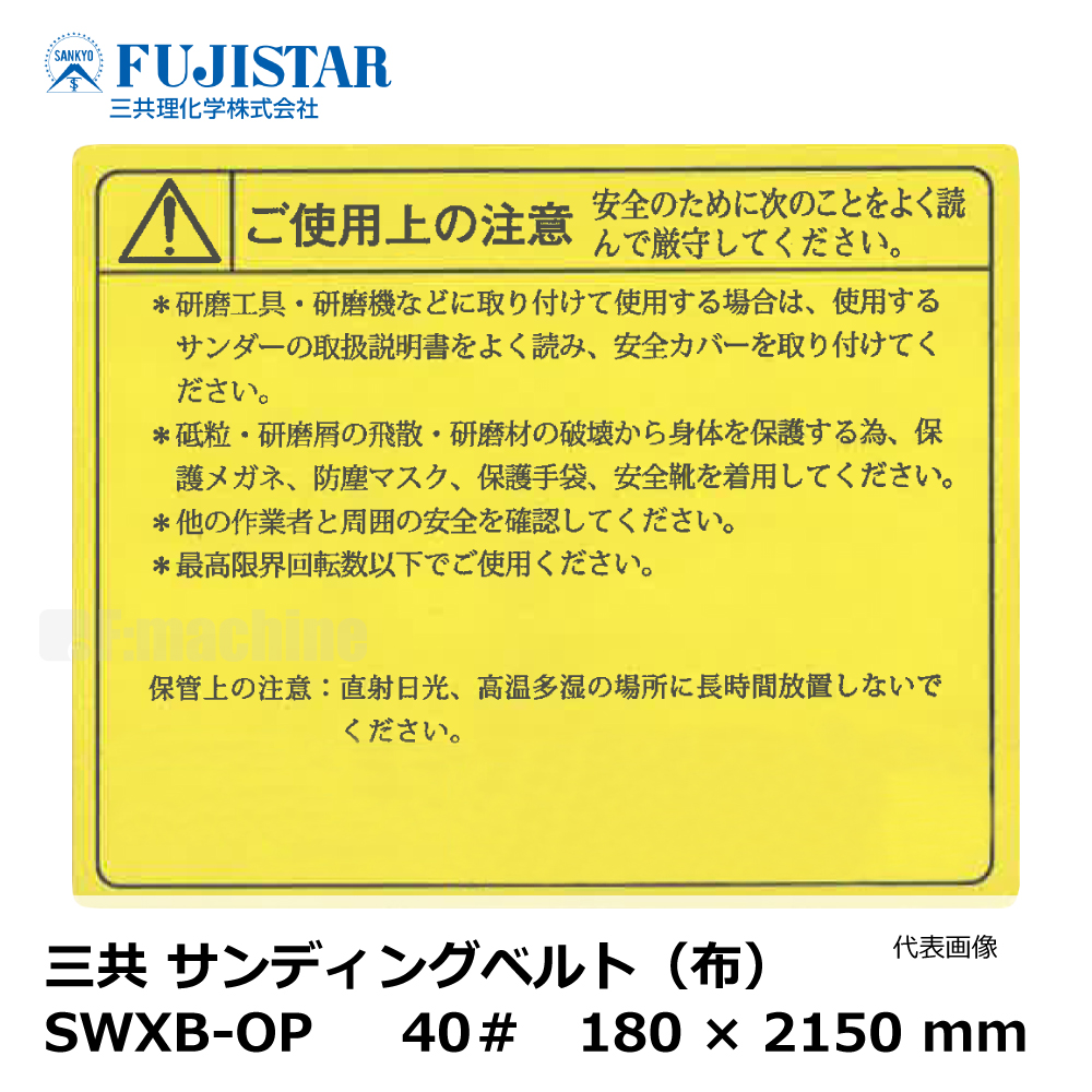 三共 サンディングベルト(布) SWXB-OP 40# / 長谷川 HUS-3 対応｜エンドレスベルト・研磨・研削