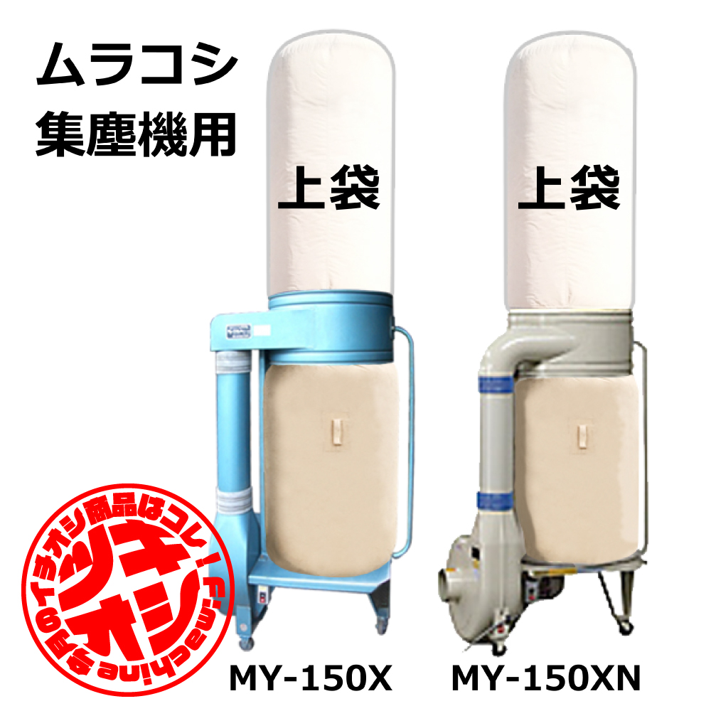 ムラコシ / MY-150X / MY-150XN / 用 集塵袋 上袋 ワンタッチバネ式｜木工・木工機械・集塵機・集塵・工場