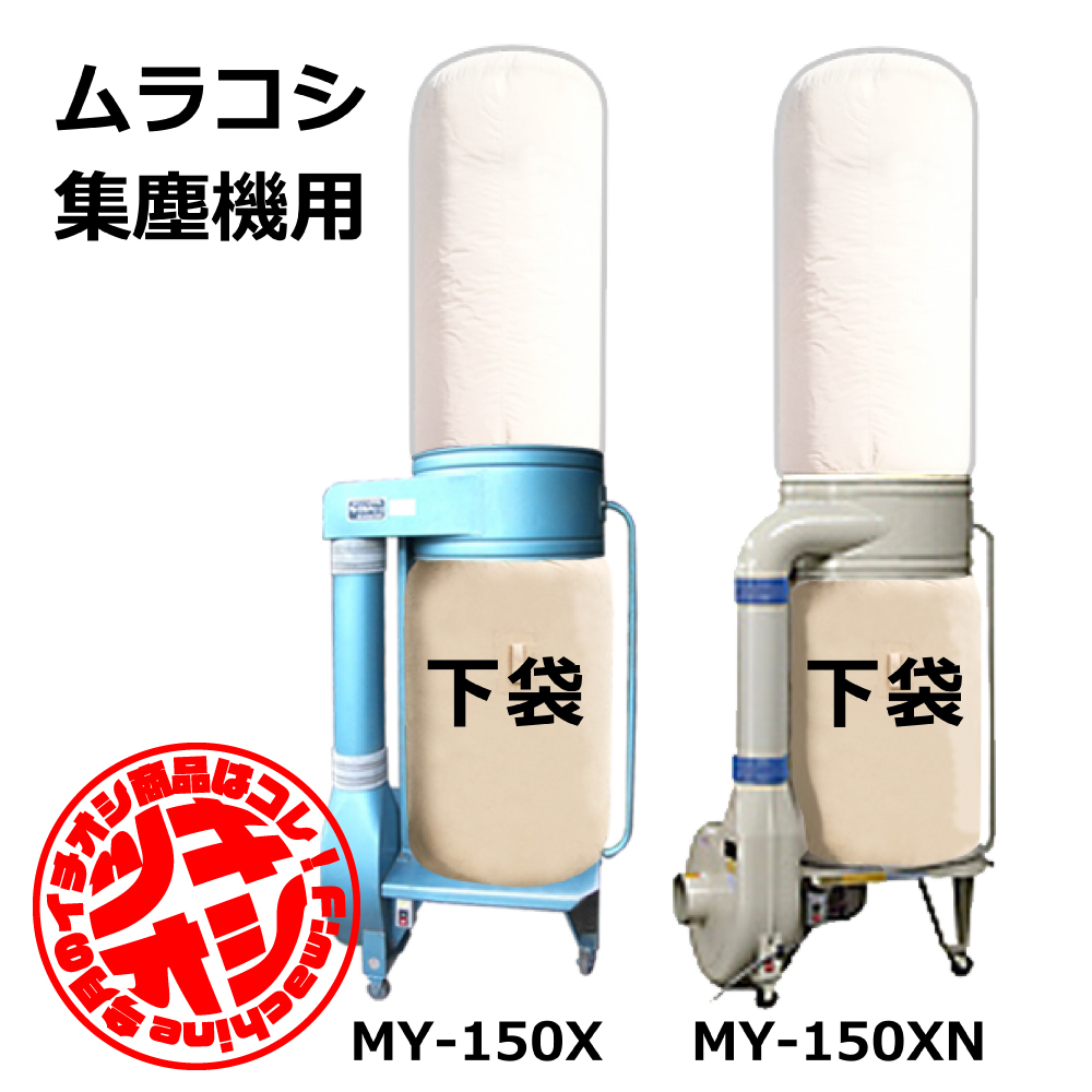 ムラコシ / MY-150X / MY-150XN / 用 集塵袋 下袋 ワンタッチバネ式｜木工・木工機械・集塵機・集塵・工場