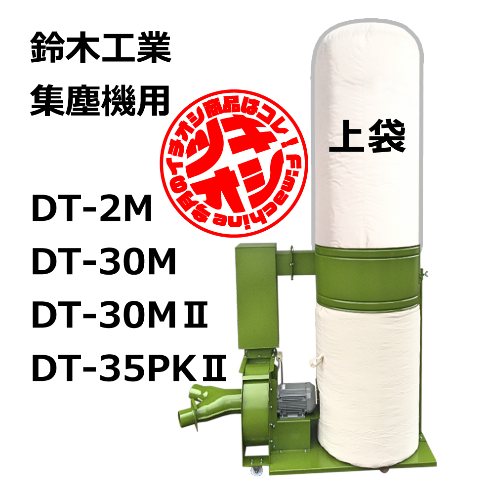 鈴木工業 / DT-30M / DT-30MⅡ/ 用 集塵袋 上袋 ワンタッチバネ式（鈴木工業/京セラ/リョービ/高木）｜木工・木工機械・集塵機・集塵・工場