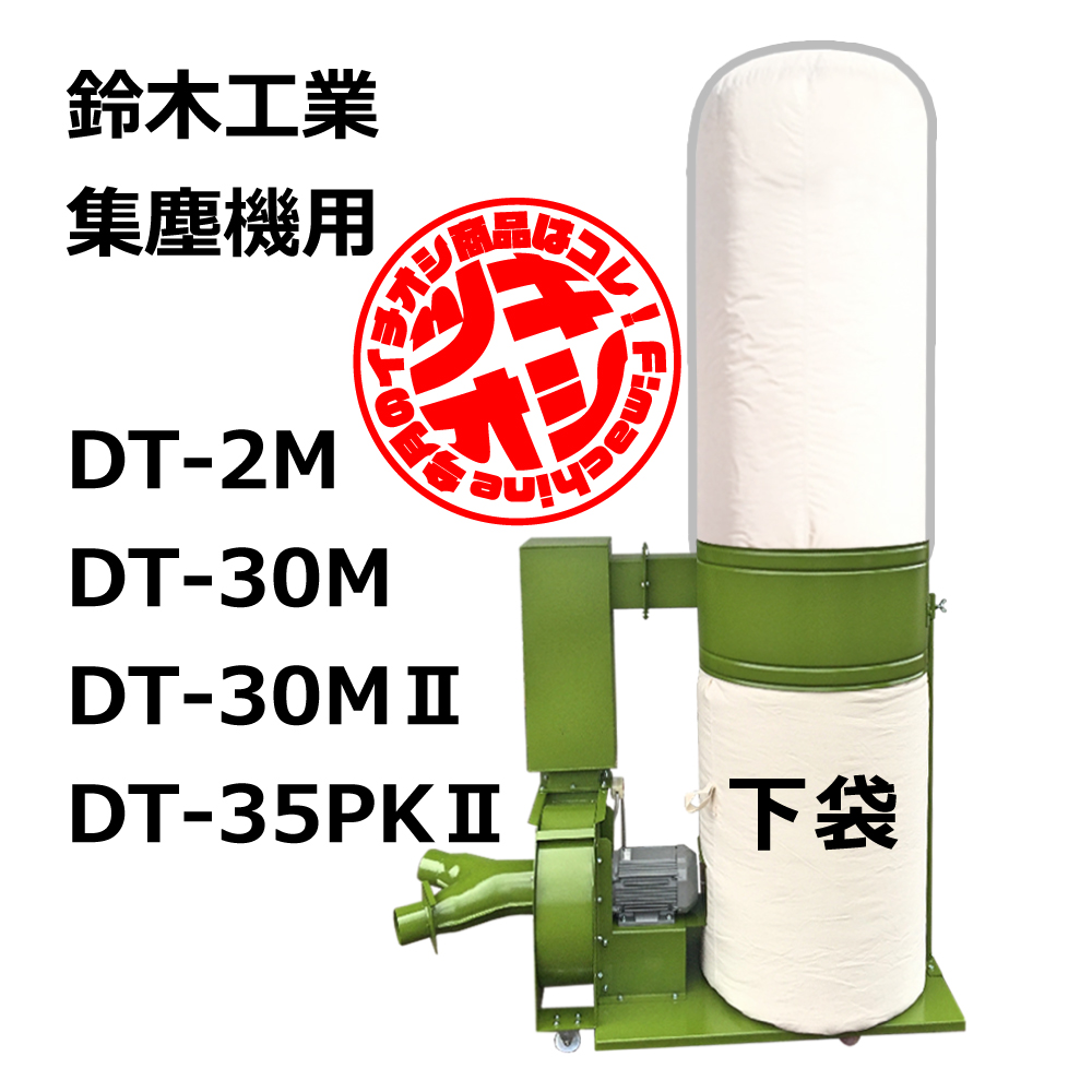 鈴木工業 /DT-30M / DT-30MⅡ / 用 集塵袋 下袋 ワンタッチバネ式（鈴木工業/京セラ/リョービ/高木）｜木工・木工機械・集塵機・集塵・工場