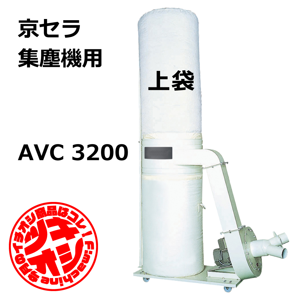 京セラ / AVC3200 用 集塵袋 上袋 ワンタッチバネ式（京セラ/リョービ/鈴木工業/高木）｜木工・木工機械・集塵機・集塵・工場