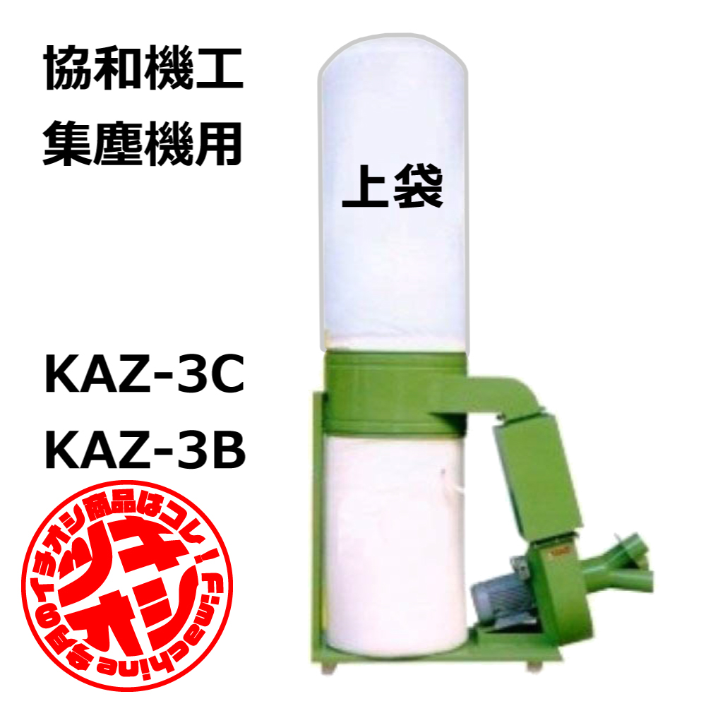 協和機工 / KAZ-3C / KAZ-3CS / KAZ-3B / 用 集塵袋 上袋 ワンタッチバネ式｜木工・木工機械・集塵機・集塵・工場