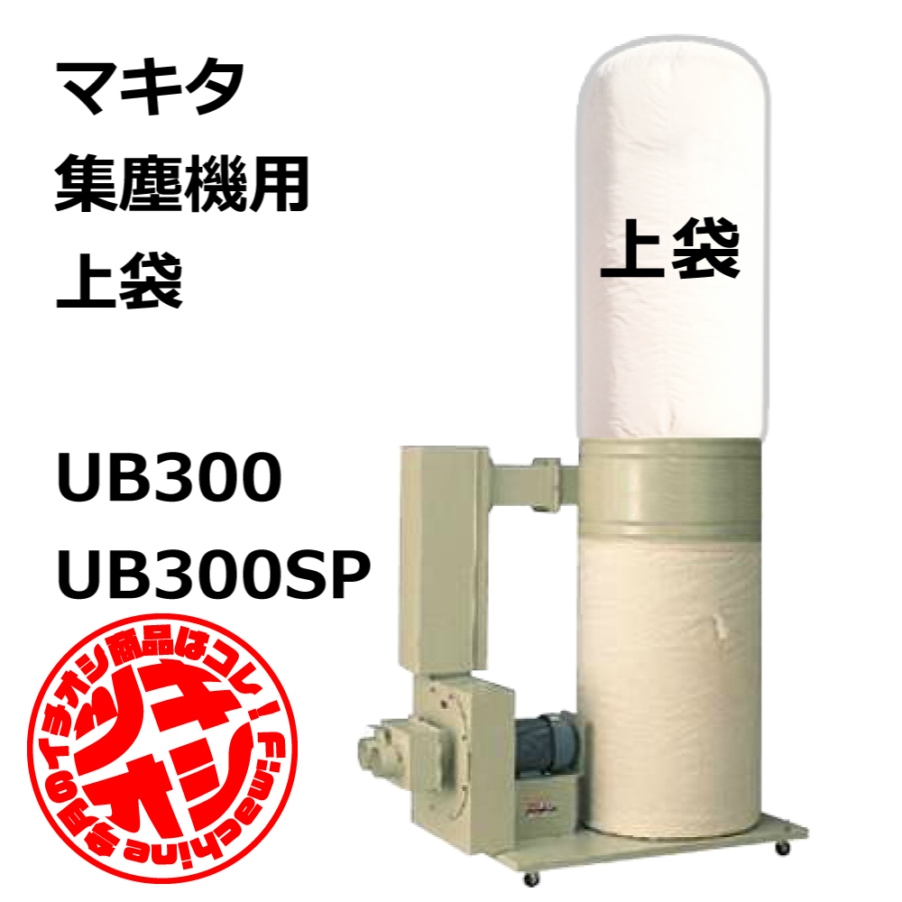 マキタ / UB300 / UB300SP / 用 集塵袋 上袋 ワンタッチバネ式｜木工・木工機械・集塵機・集塵・工場