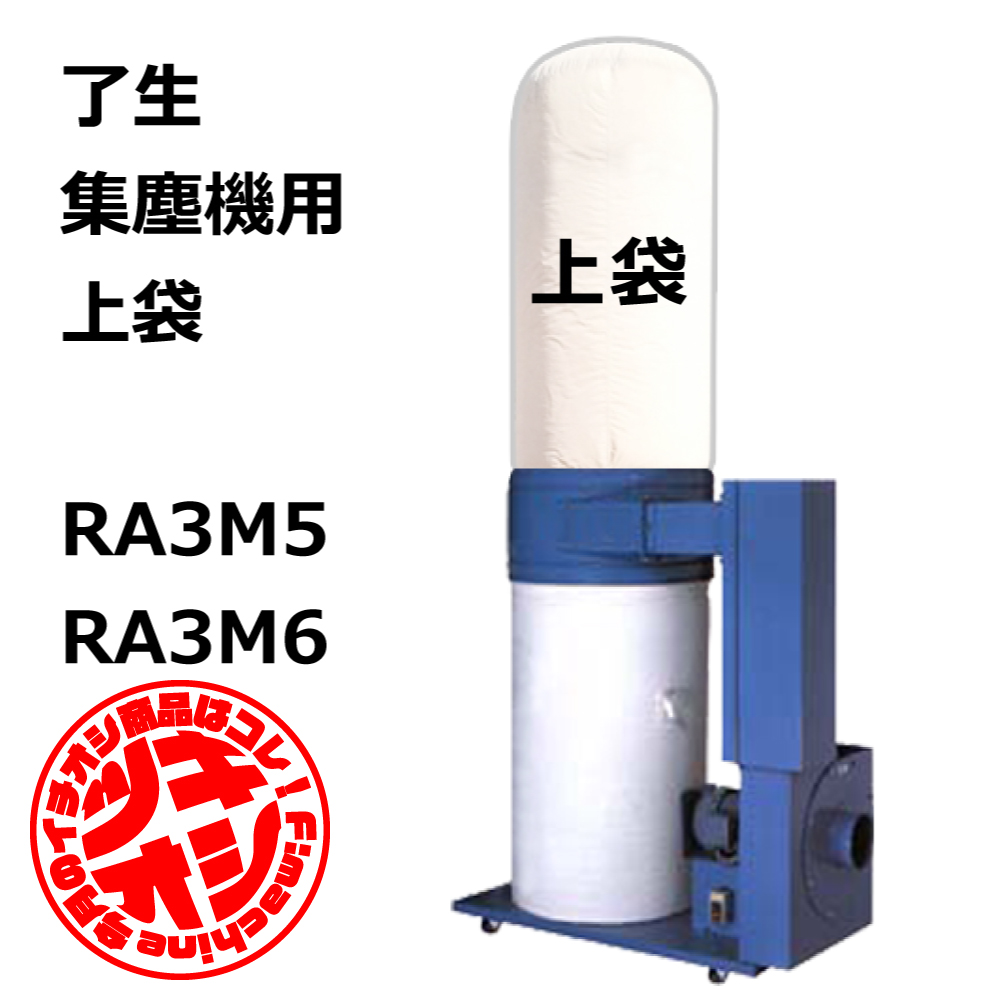 了生 / RA3M5 / RA3M6 / RA301 / 用 集塵袋 上袋 ワンタッチバネ式｜木工・木工機械・集塵機・集塵・工場