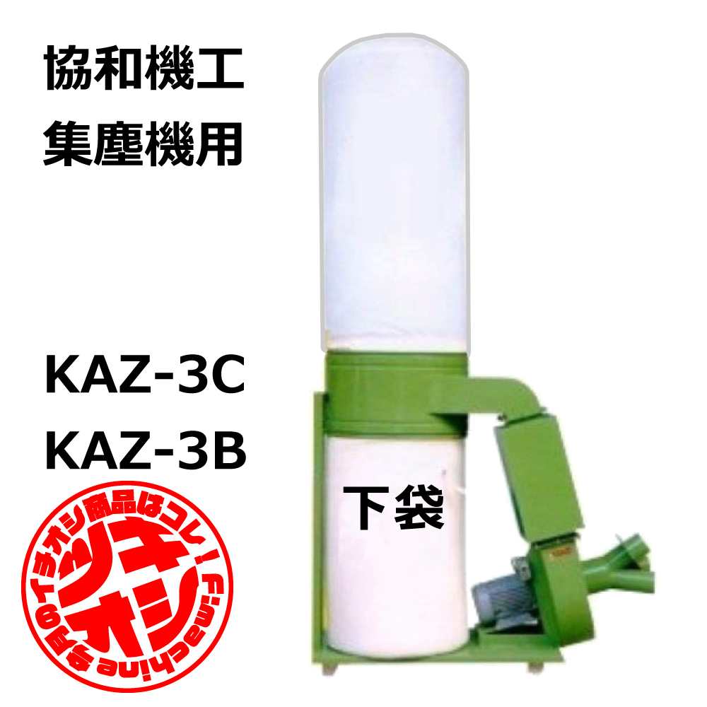 協和機工 / KAZ-3C / KAZ-3CS / KAZ-3B / 用 集塵袋 下袋 ワンタッチバネ式｜木工・木工機械・集塵機・集塵・工場