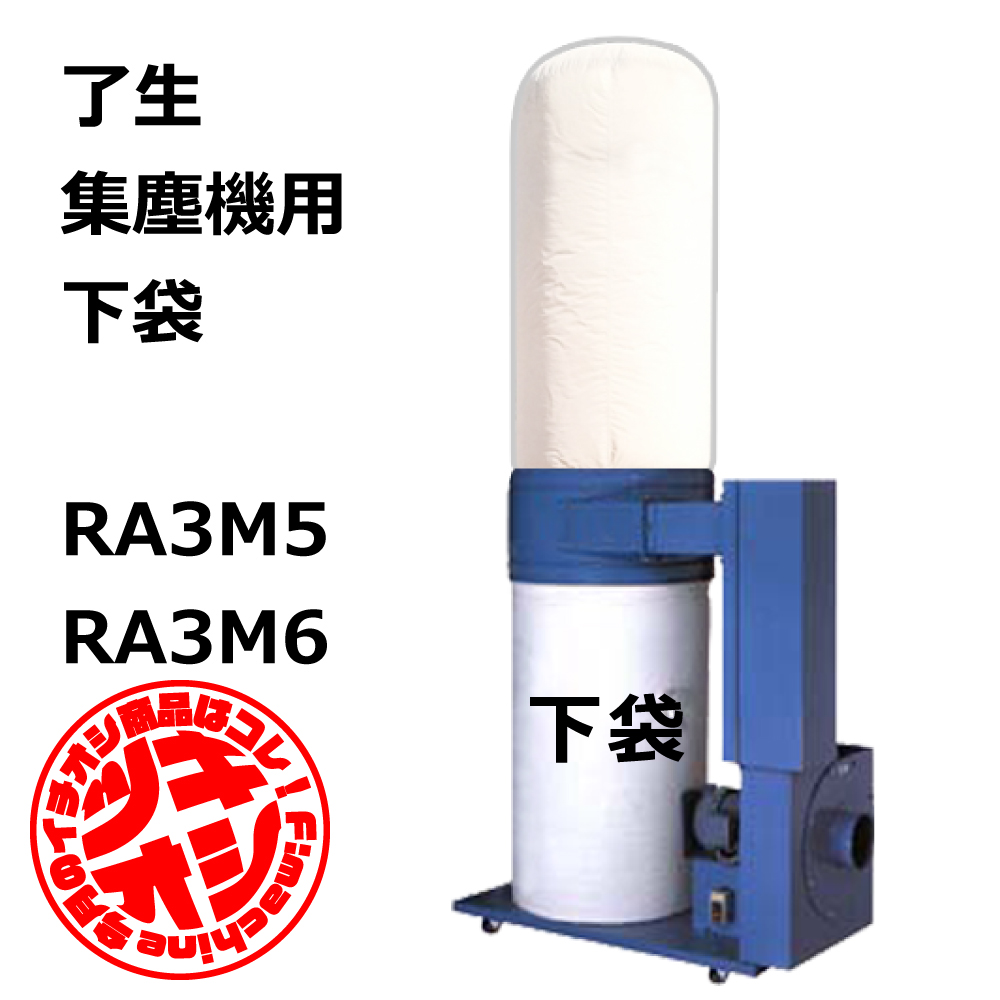 了生 / RA3M5 / RA3M6 / RA301 / 用 集塵袋 下袋 ワンタッチバネ式｜木工・木工機械・集塵機・集塵・工場