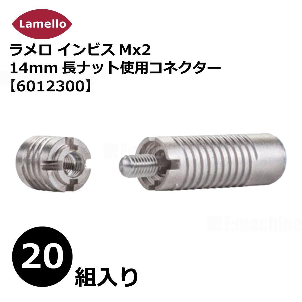 ラメロ インビスMx2 14mm長ナット使用コネクター（20組入り）【6012300】