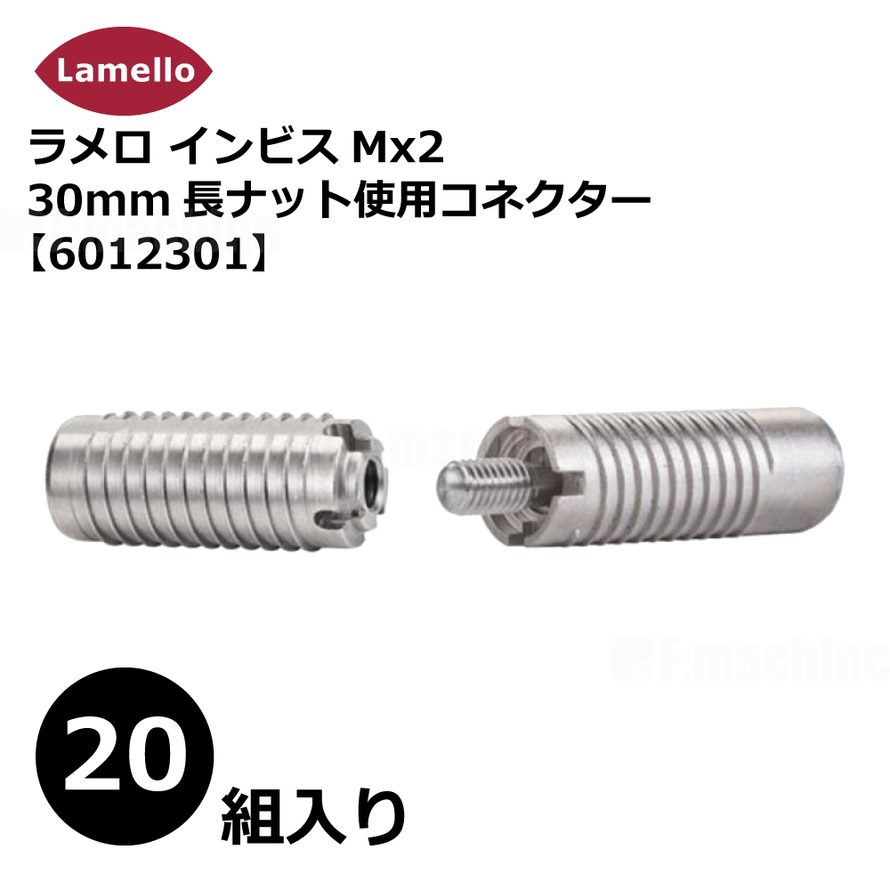 ラメロ インビスMx2 30mm長ナット使用コネクター（20組入り）【6012301】