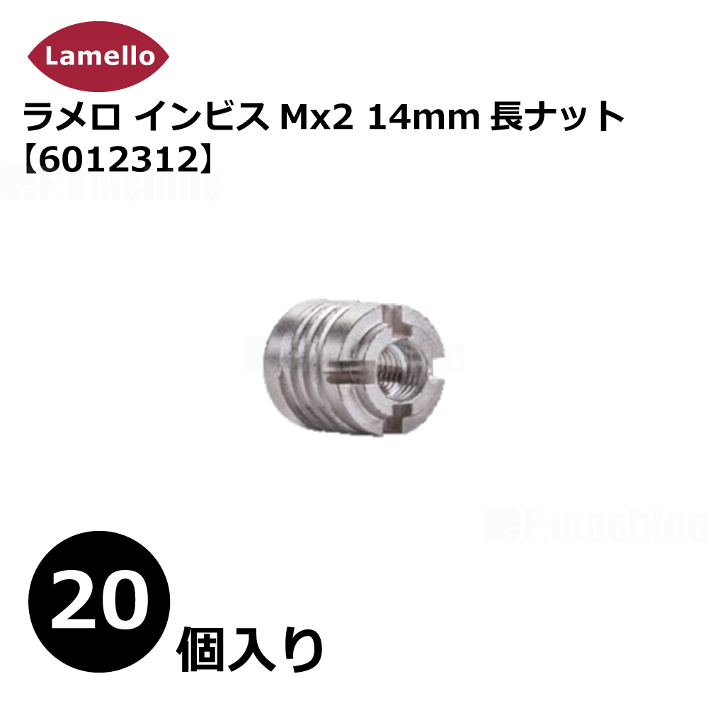 ラメロ インビスMx2 14mm長ナット（20個入り）【6012312】