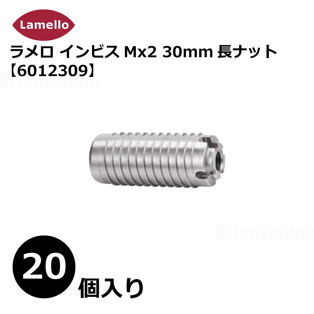 ラメロ インビスMx2 30mm長ナット（20個入り）【6012309】