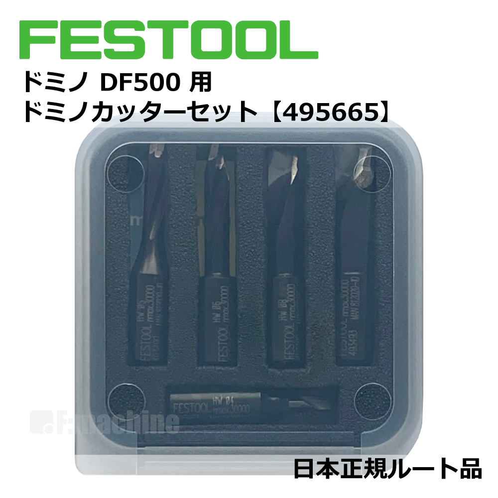 ドミノDF500用 ドミノカッターセット 【495665】 005.23.566