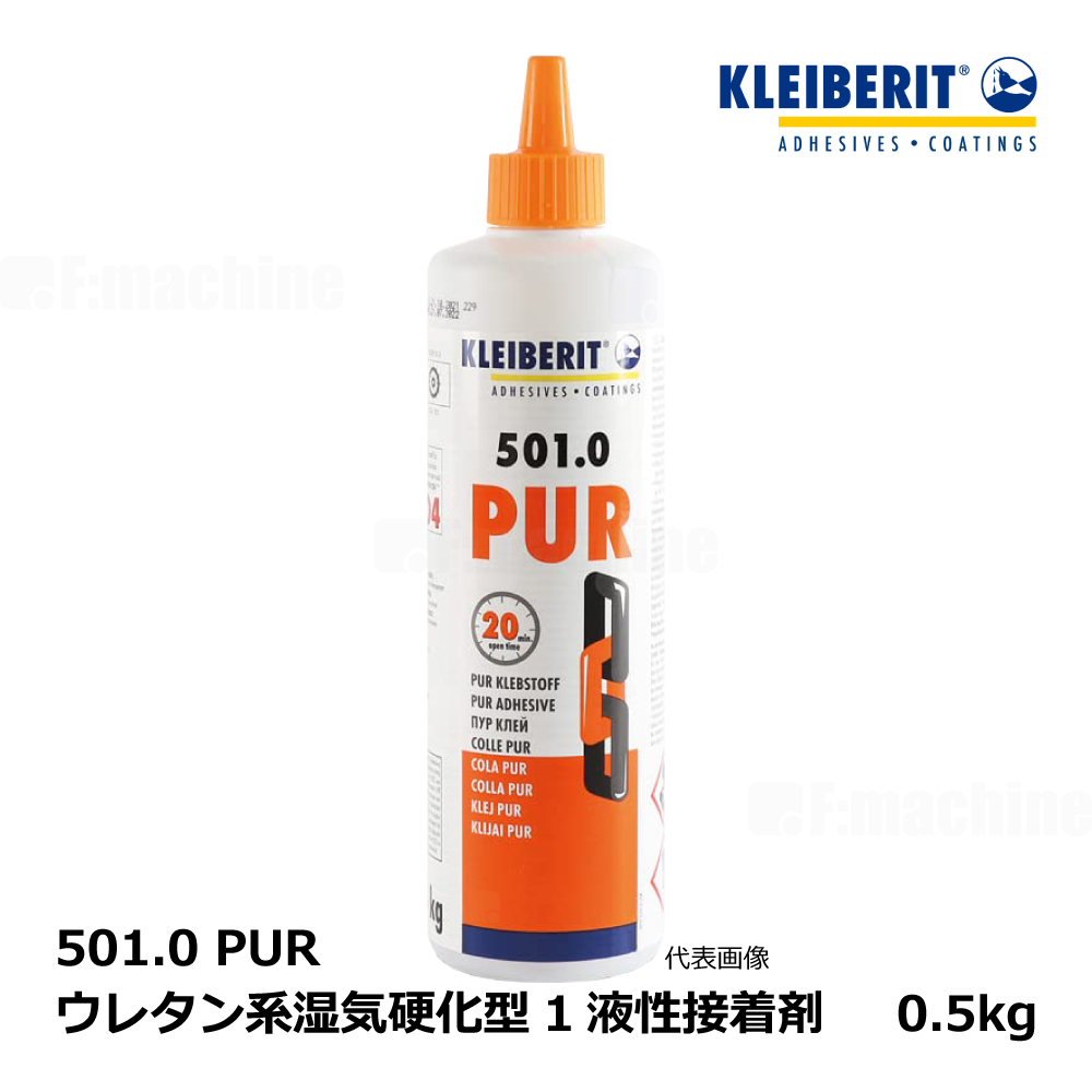KLEIBERIT クライベリット 501.0 PUR ポリウレタン系湿気硬化型1液 / 0.5kg ｜ 接着剤・ボンド・修理・家具・階段・DIY