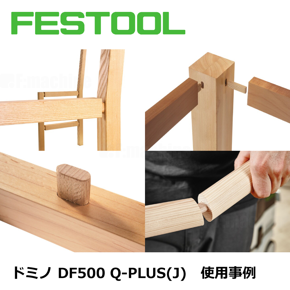 FESTOOL ドミノ2点セット｜ドミノDF500・チップセットDS【日本正規ルート品】