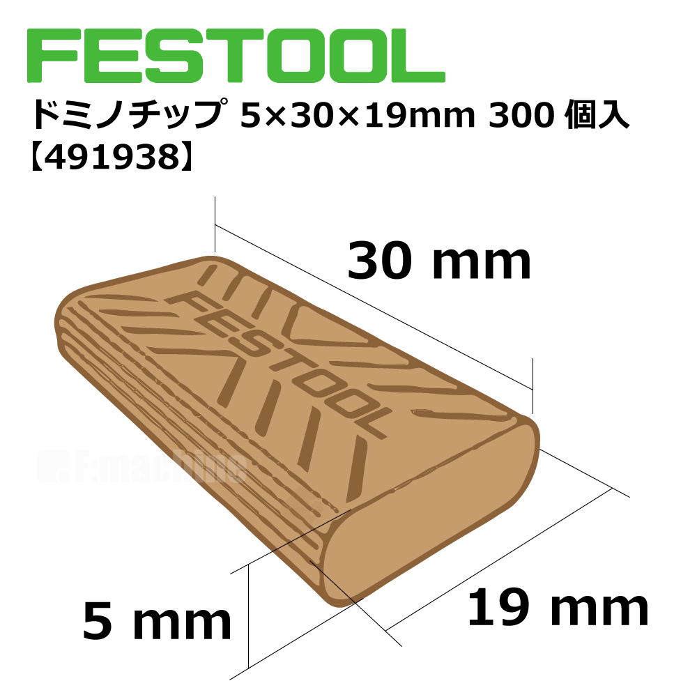 ドミノチップ 5×30×19mm 300個入 【494938】 267.83.502