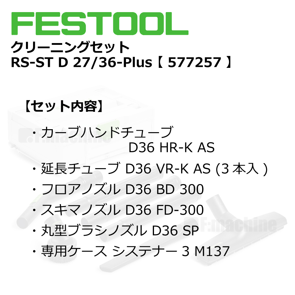 FESTOOL クリーニングセット RS-ST D 27/36-Plus【577257】