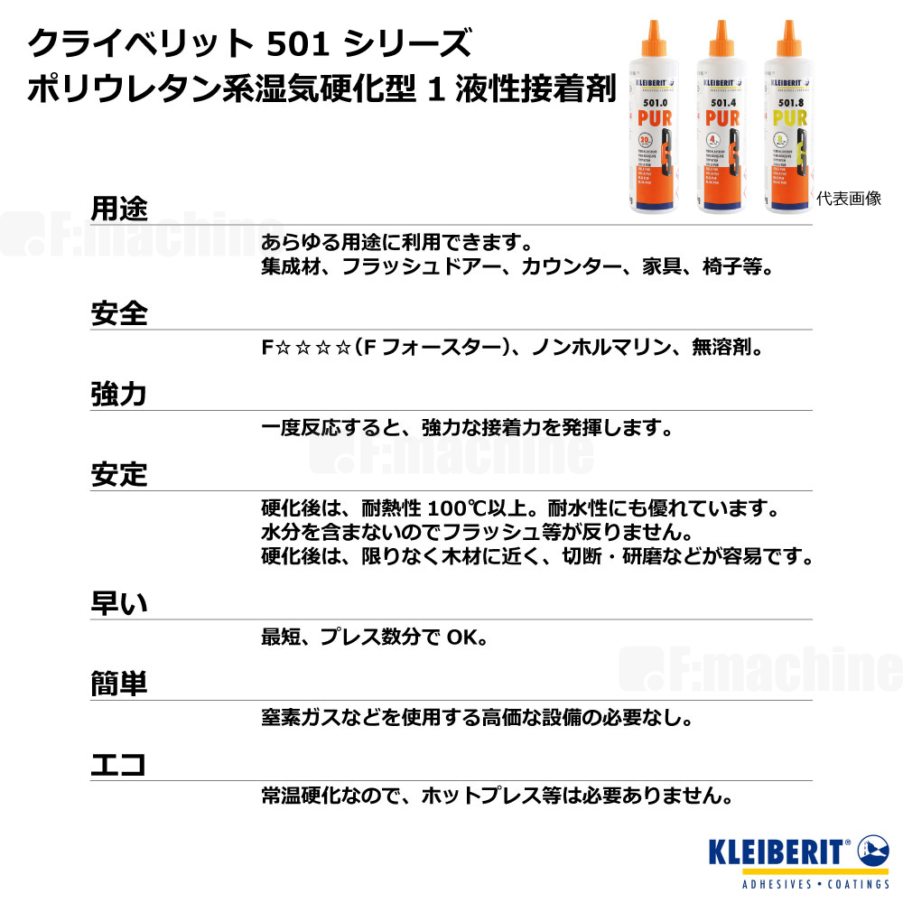 KLEIBERIT クライベリット 501.8 PUR ポリウレタン系湿気硬化型1液 / 0.5kg ｜ 接着剤・ボンド・修理・家具・階段・DIY