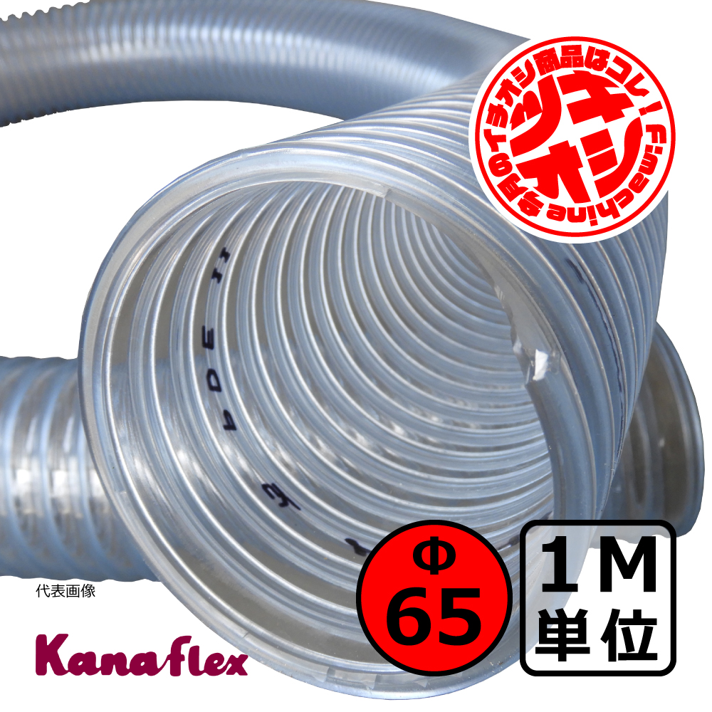 Φ65mm / 1M単位での販売 / カナフレックス ダクトホース トーメイ｜木工・機械・木工機械｜透明・自在・塩ビ・ダスト