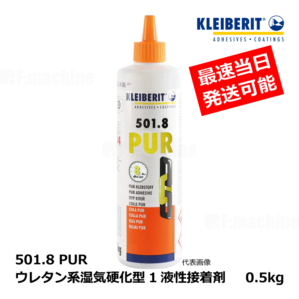 KLEIBERIT クライベリット 501.8 PUR ポリウレタン系湿気硬化型1液 / 0.5kg ｜ 接着剤・ボンド・修理・家具・階段・DIY