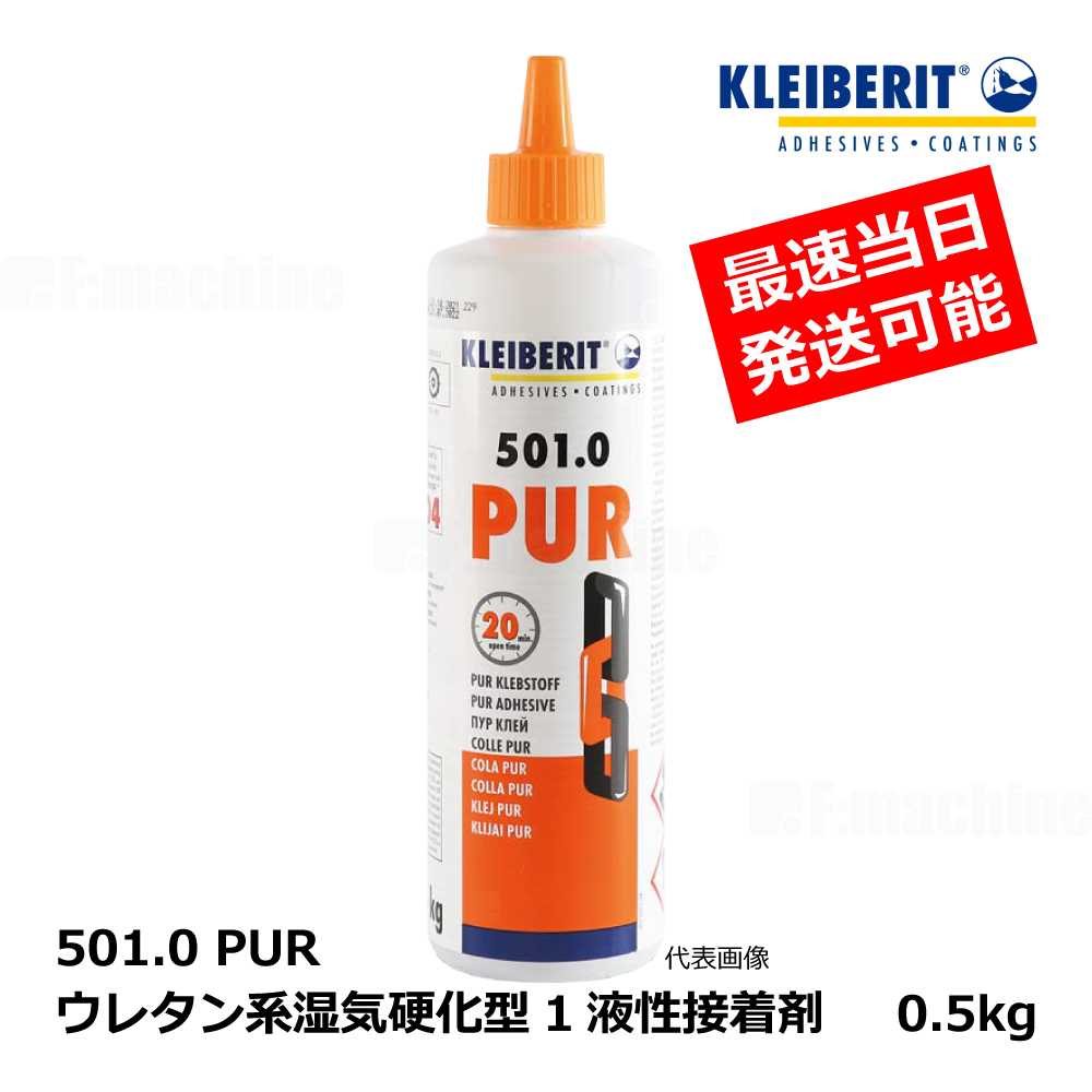 KLEIBERIT クライベリット 501.0 PUR ポリウレタン系湿気硬化型1液 / 0.5kg ｜ 接着剤・ボンド・修理・家具・階段・DIY