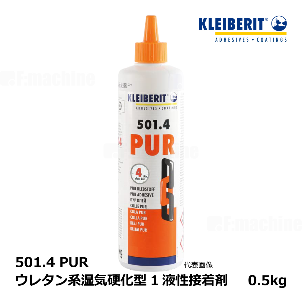 KLEIBERIT クライベリット 501.4 PUR ポリウレタン系湿気硬化型1液 / 0.5kg ｜ 接着剤・ボンド・修理・家具・階段・DIY