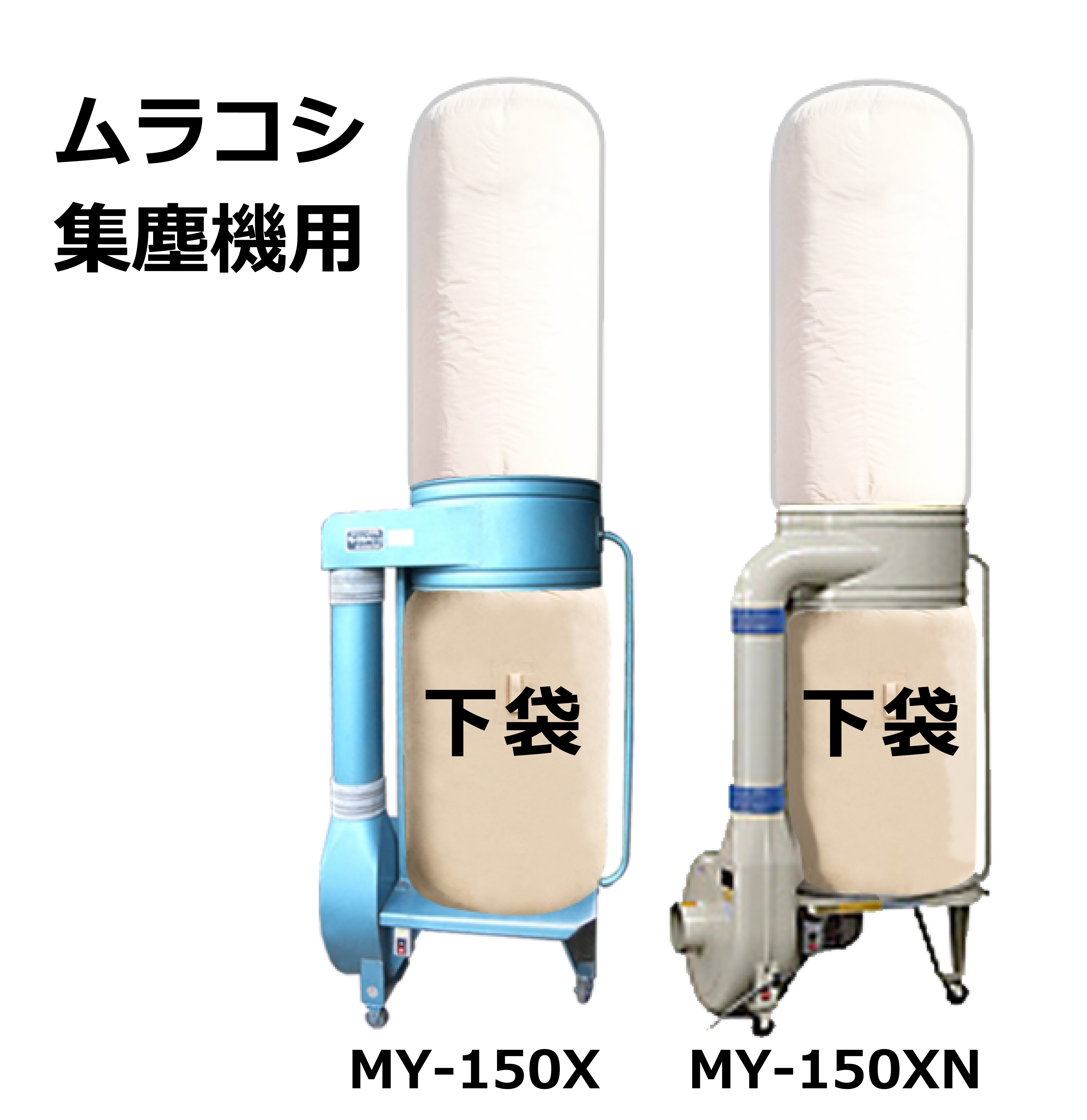 集塵袋 下袋 3枚セット ｜ ムラコシ / MY-150X / MY-150XN 用 集塵袋 ワンタッチバネ式