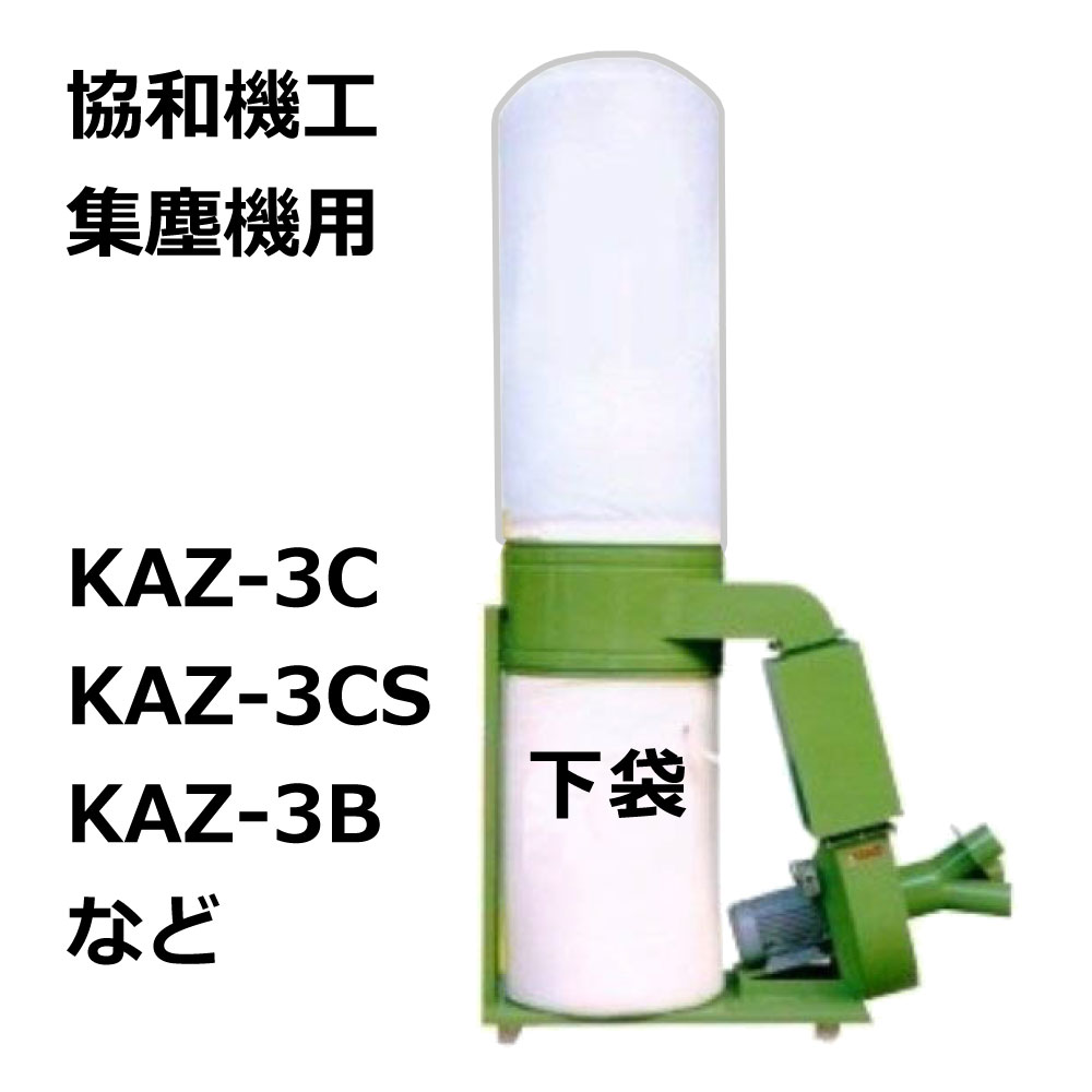 集塵袋 下袋 3枚セット ｜ 協和機工 / KAZ-3C / KAZ-3CS / KAZ-3B 用 集塵袋 ワンタッチバネ式